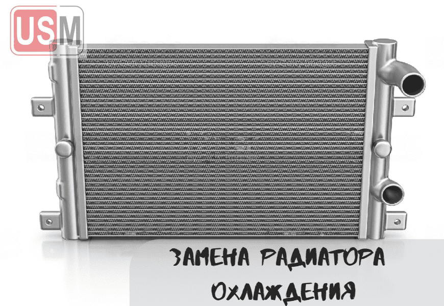 Замена радиатора охлаждения в Минске честная цена на СТО УСМаркет
